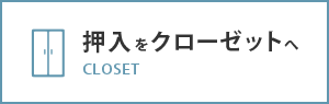 押入れをクローゼットに