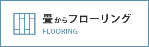 畳からフローリング