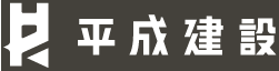 平成建設ロゴ