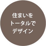 住まいをトータルでデザイン